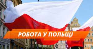 Робота в Польщі. Офіційно. Вакансії в Польщі 2019 - объявление